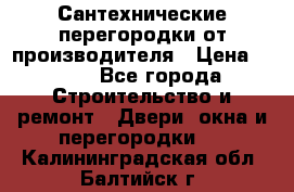 Сантехнические перегородки от производителя › Цена ­ 100 - Все города Строительство и ремонт » Двери, окна и перегородки   . Калининградская обл.,Балтийск г.